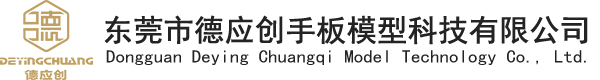 东莞市德应创手板模型科技有限公司